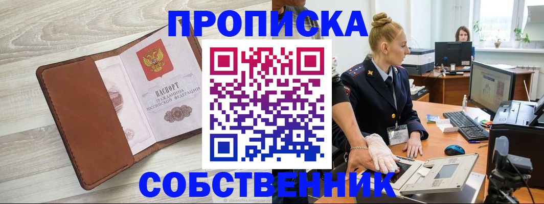 купить прописку в Фокино